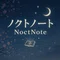 ノクトノート/影野ノト