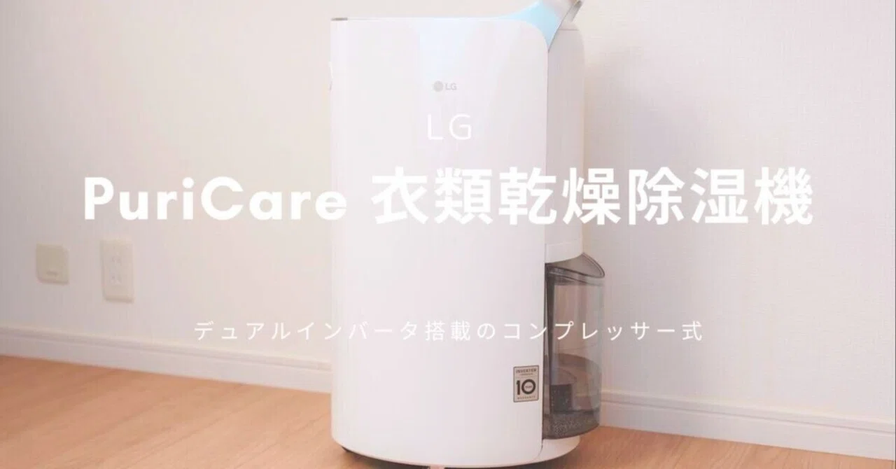 LG PuriCare 衣類乾燥除湿機 DD177QSE0 レビュー | 間違いなく買い