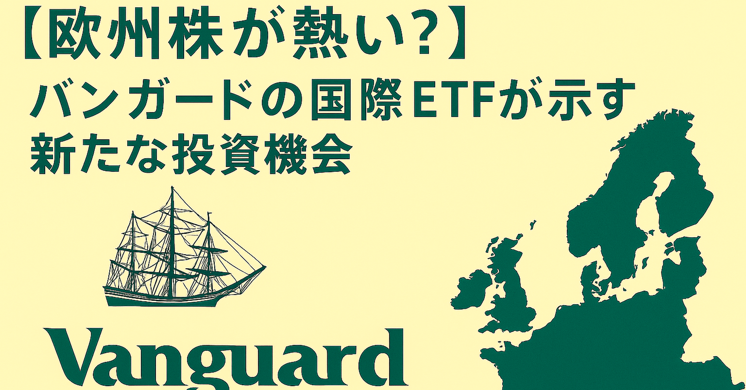 欧州株が熱い？】バンガードの国際ETFが示す新たな投資機会｜日本個別株デューデリジェンスセンター