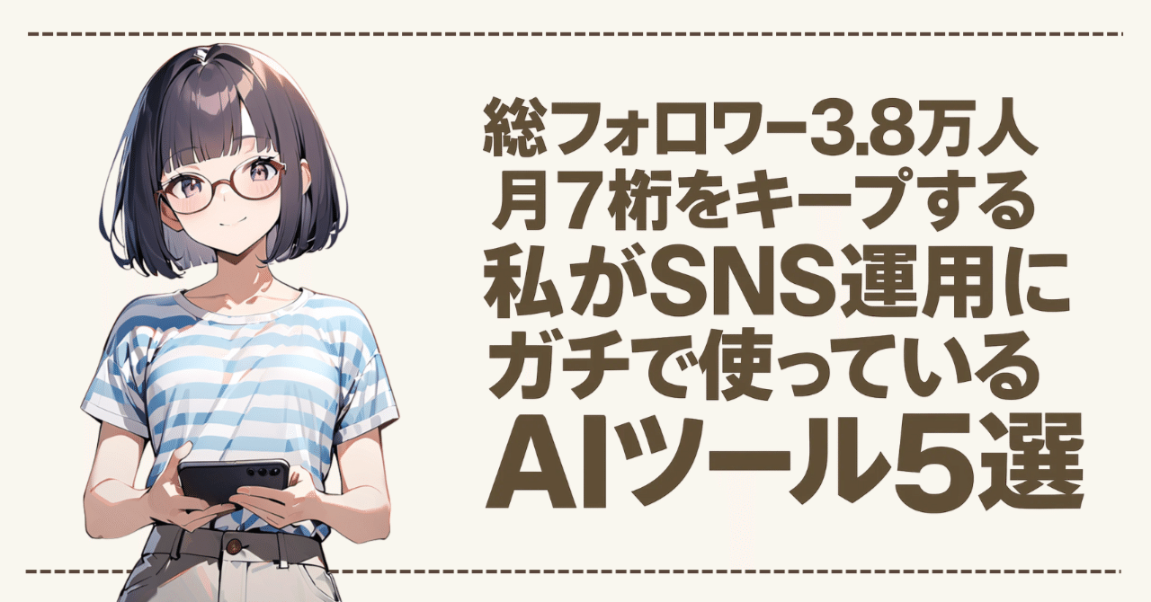 総フォロワー3.8万人、月7桁をキープする私がSNS運用にガチで使って