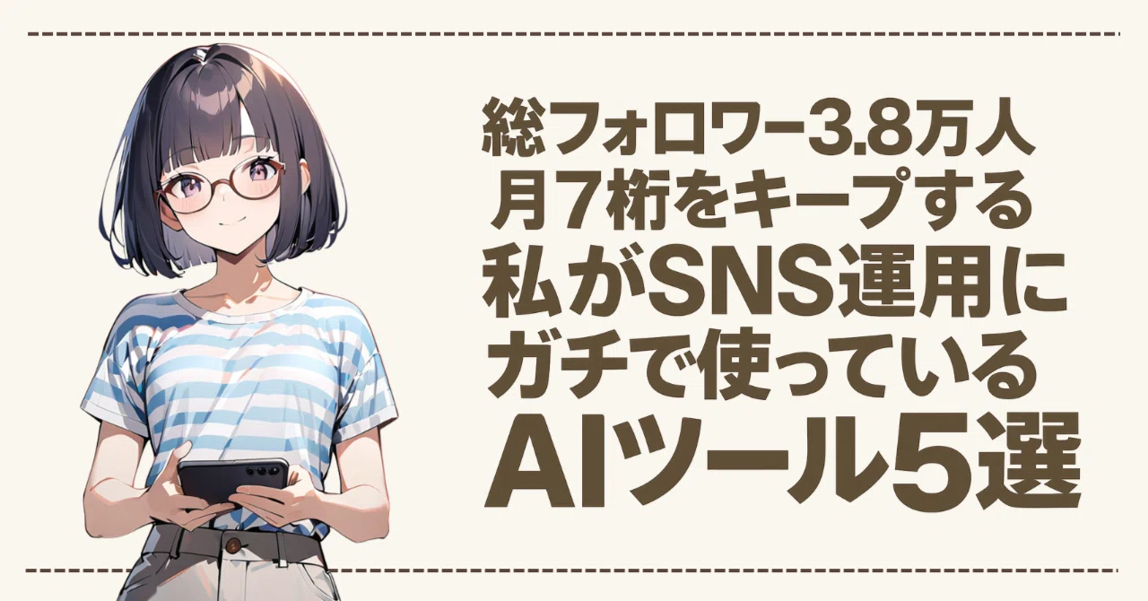 総フォロワー3.8万人、月7桁をキープする私がSNS運用にガチで使って