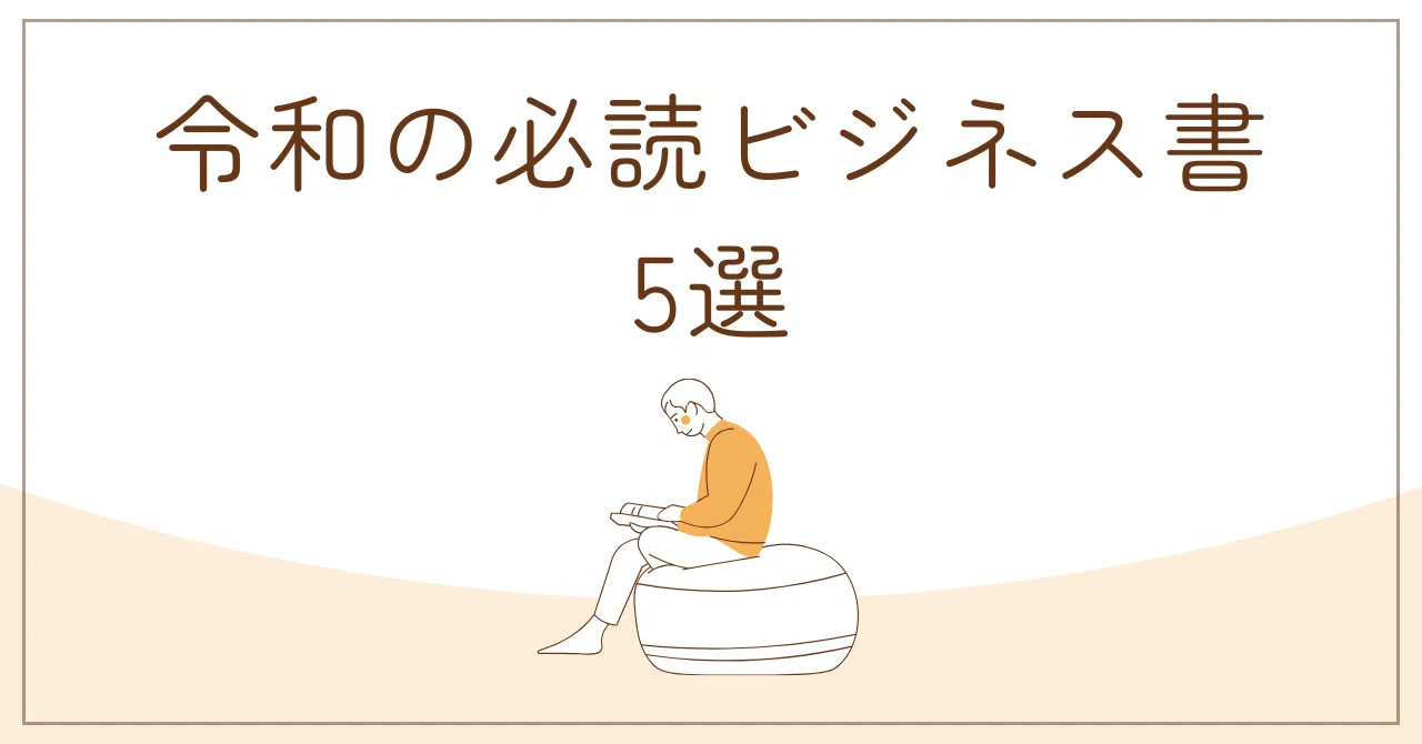 やり方”が変われば“結果”が変わる！令和の必読ビジネス書5選｜りょーた 