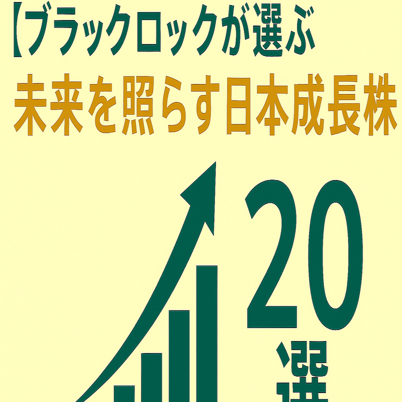2025年6月13日：ブラックロックが選ぶ、未来を照らす日本成長株20選｜日本個別株デューデリジェンスセンター