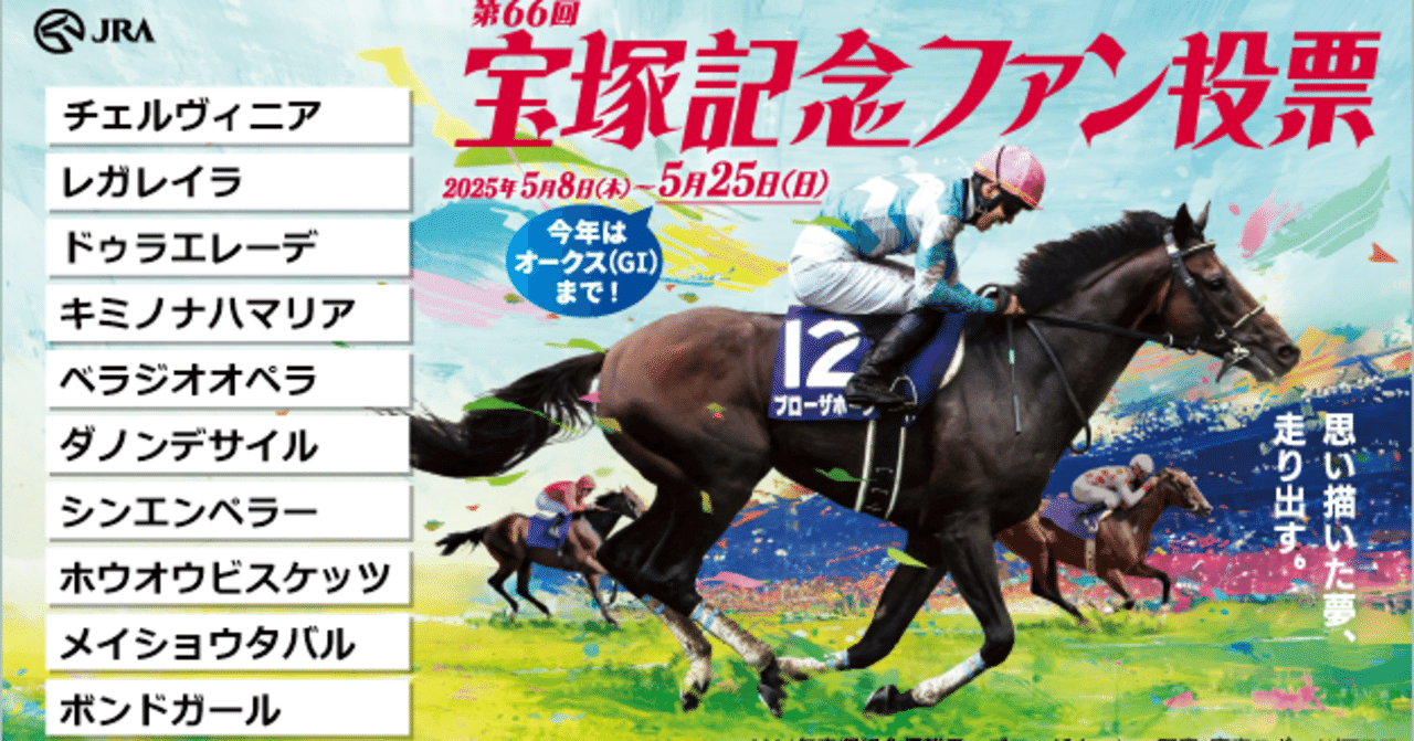 宝塚記念25'出走馬のステマ｜ひかわのぞみ