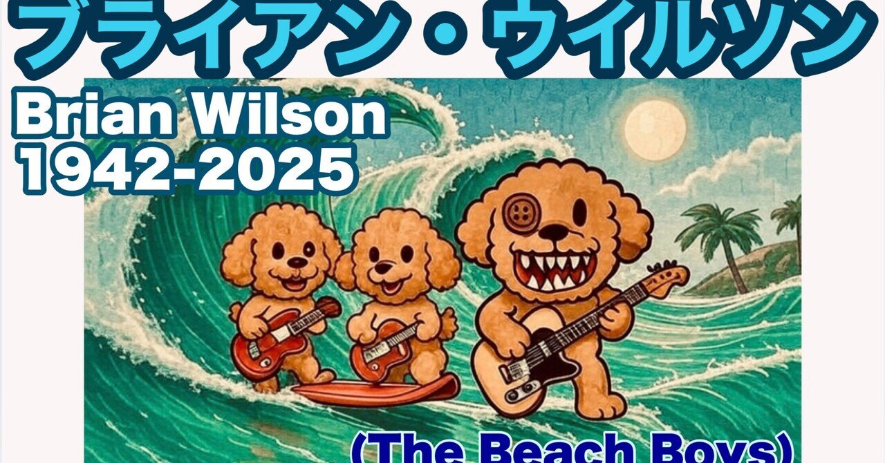 Brian Wilson 1942-2025｜tee tea(🍺大好きなオッサン)