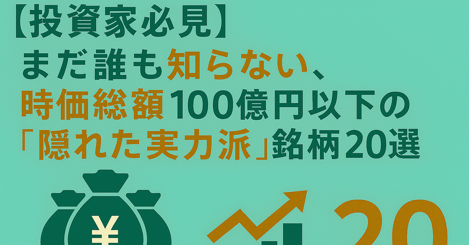 まだ誰も知らない、時価総額100億円以下の「隠れた実力派」銘柄20選｜日本個別株デューデリジェンスセンター