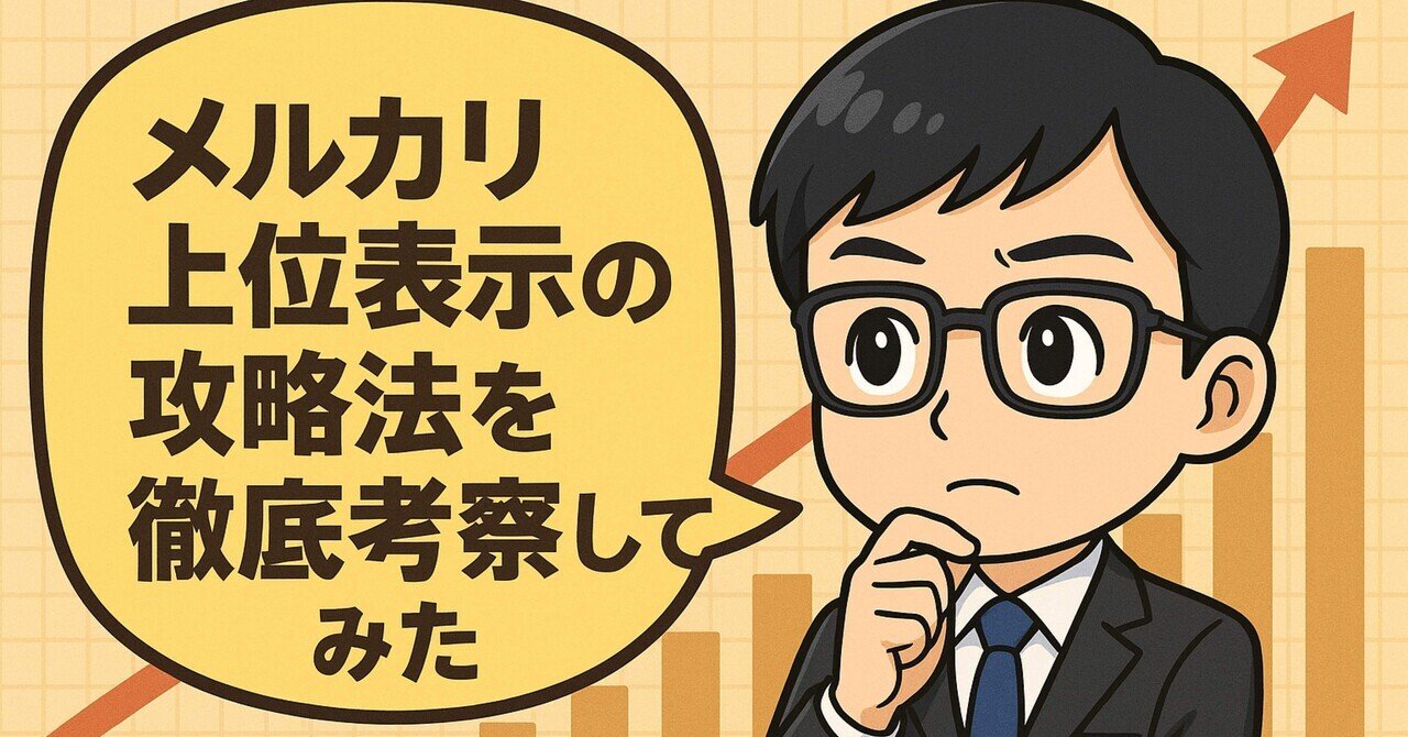 なぜ売れないのか、ようやくわかった。メルカリ上位表示の仕組みを徹底的に分析してみた話。｜こあ@AIせどり研究室