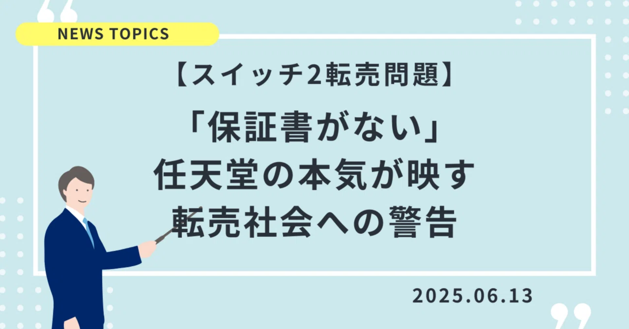 保証書はありませんが、本物です スイッチ2転売問題】「保証書がない」任天堂の本気が映す、転売社会へ