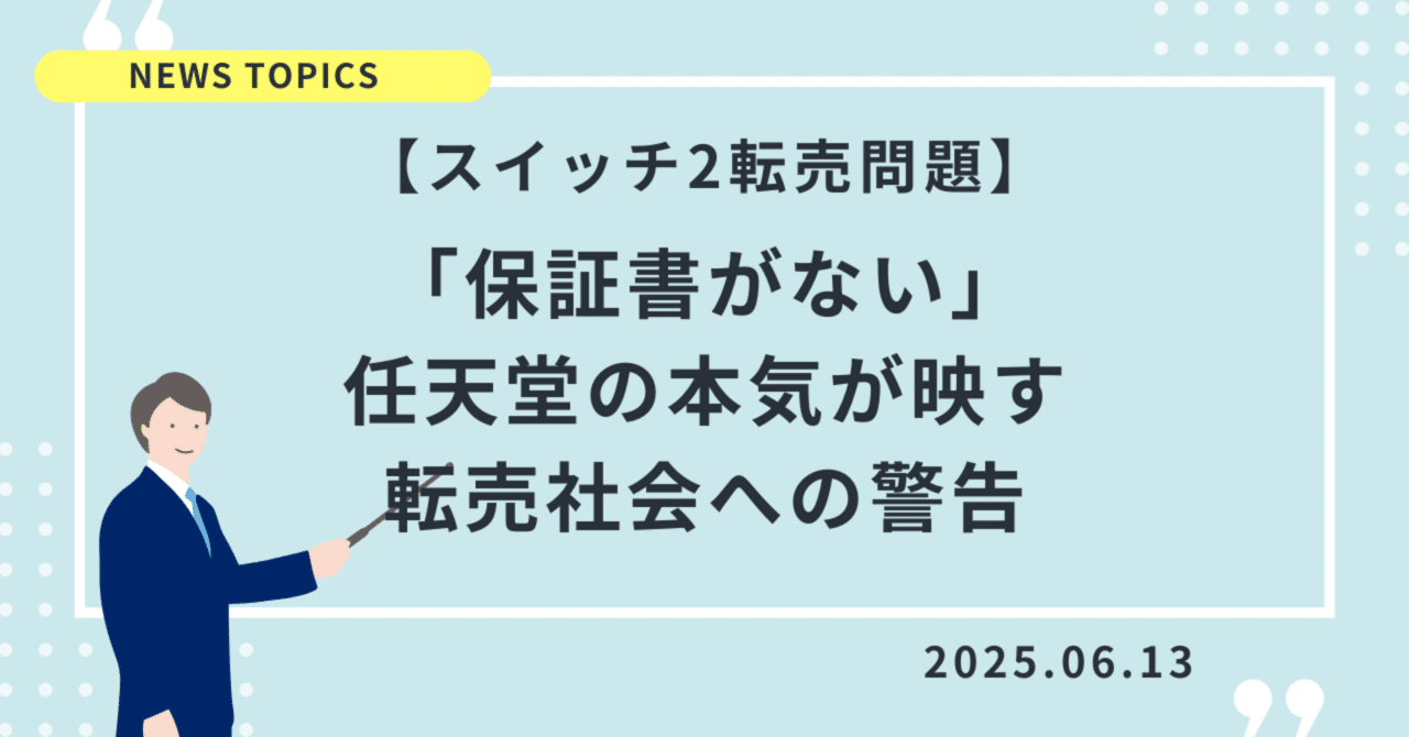スイッチ2転売問題】「保証書がない」任天堂の本気が映す、転売社会へ