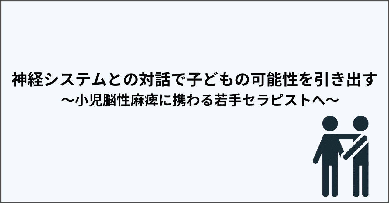 促通すること：神経システムとの対話で子どもの可能性を引き出す