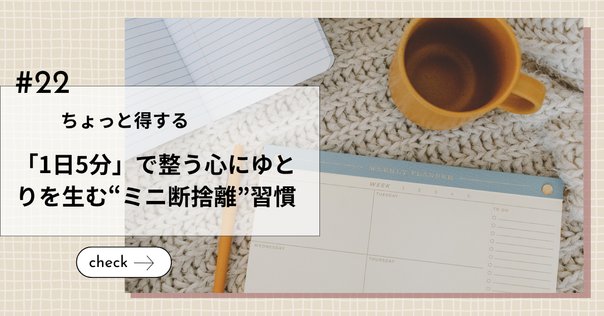 断捨離初心者さんへ！簡単にできるプチ断捨離術をご紹介🍀｜花乃