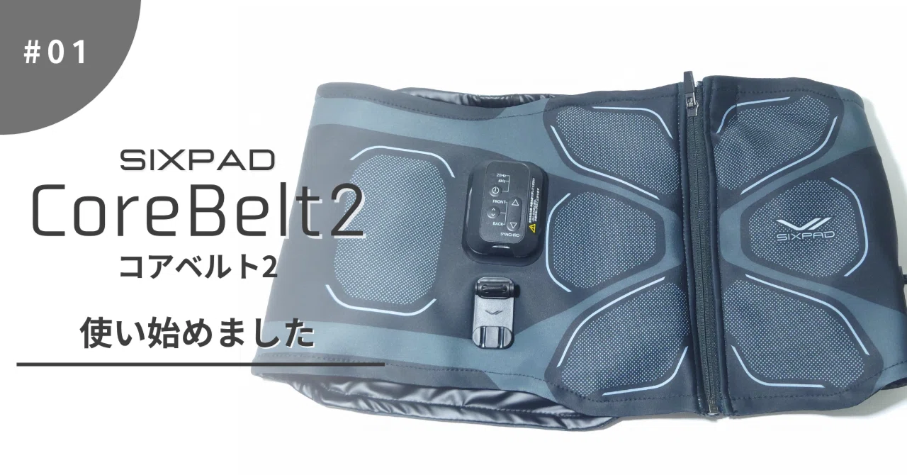 SIXPAD CoreBelt2 コアベルト2 #01 使い始めました｜健考彩都