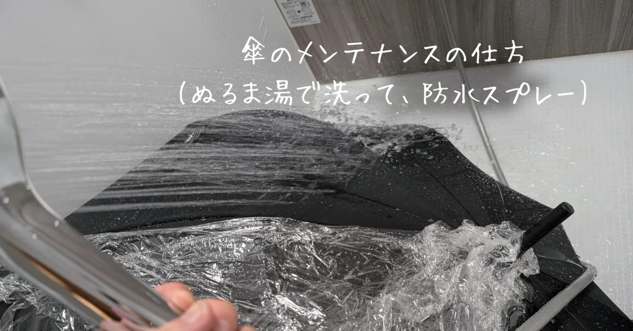 傘のメンテナンスの仕方｜自由自在に生活を楽しむ家庭用品店│ 堀高輔