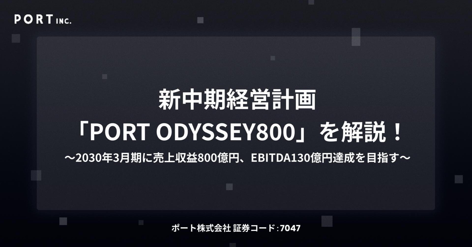 7047ポート】新中期経営計画「PORT ODYSSEY800」を発表！持続的成長を