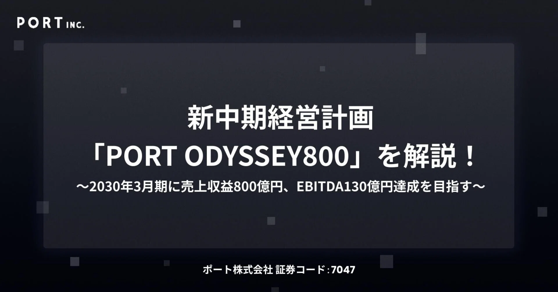 7047ポート】新中期経営計画「PORT ODYSSEY800」を発表！持続的成長を