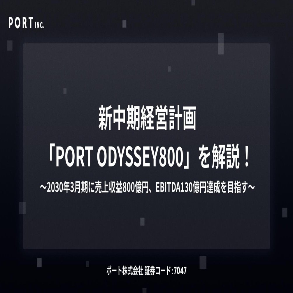 7047ポート】新中期経営計画「PORT ODYSSEY800」を発表！持続的成長を