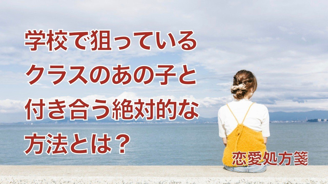 学校恋愛 学校で狙っているクラスのあの子と付き合う絶対的な方法とは 恋愛処方箋 ミッチー Note 学校恋愛 学校で狙っているクラスのあの子と付き合う絶対的な方法とは 恋愛処方箋 ミッチー Note