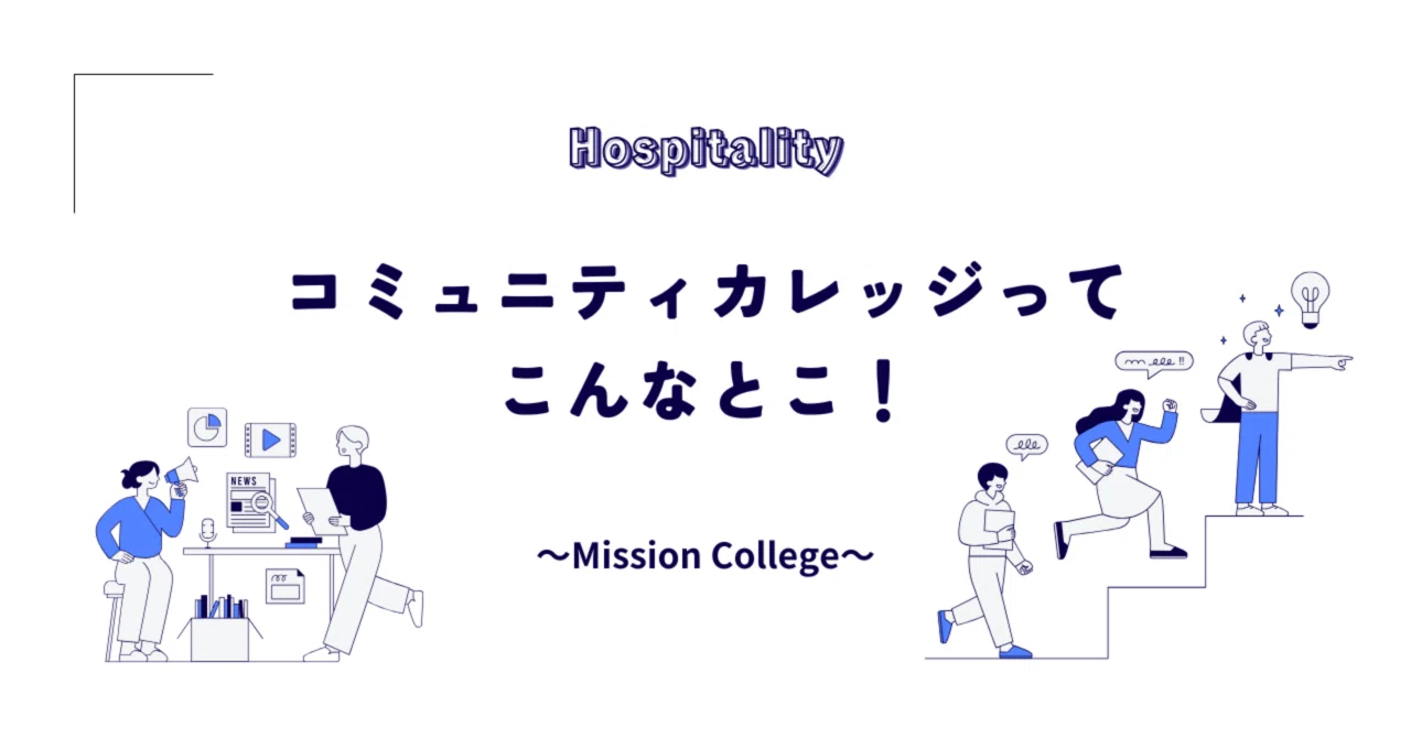 【中古】 コミュニティー・カレッジが面白い コミュニティカレッジってこんなとこ！（ホスピタリティに感激