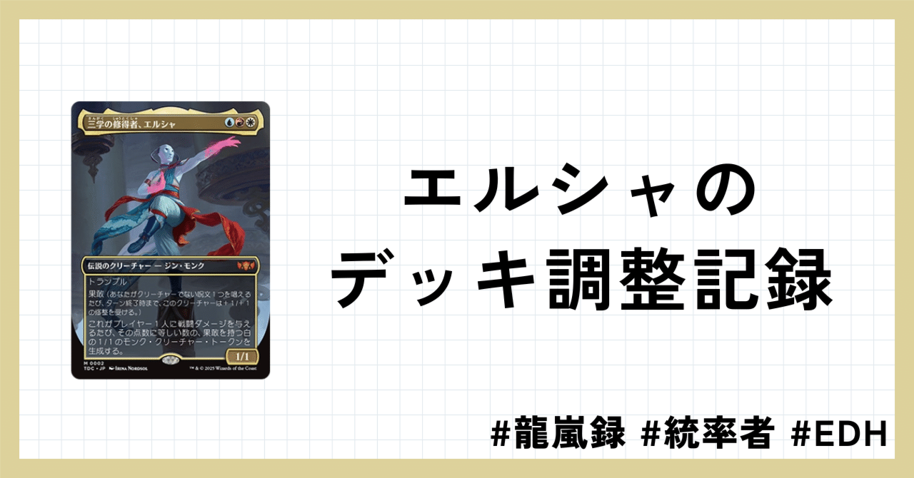 EDHメモ】三学の修得者、エルシャエルシャのデッキ調整記録｜そういちろう