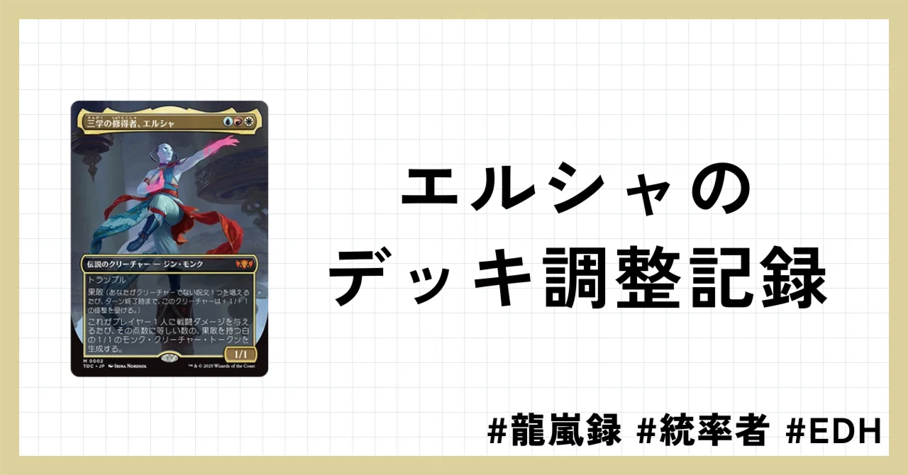 EDHメモ】三学の修得者、エルシャエルシャのデッキ調整記録｜そういちろう