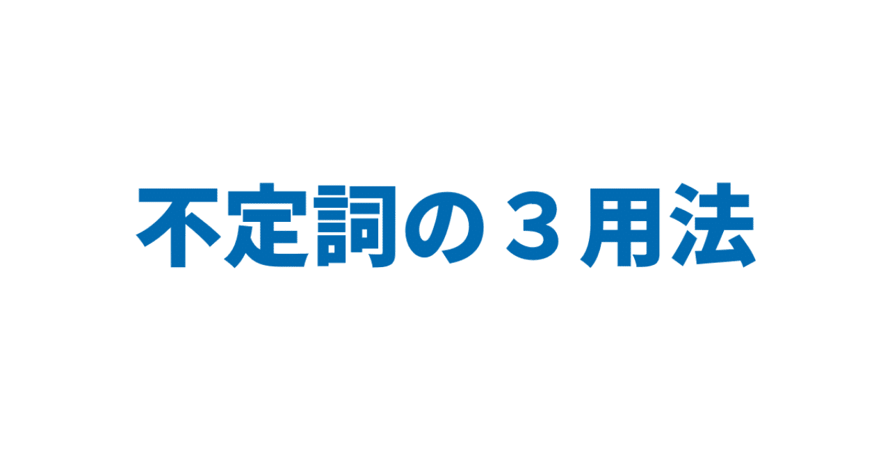 不定詞の３用法 3日間完成 day1 やりなおし英語ｊｕｋｕ note