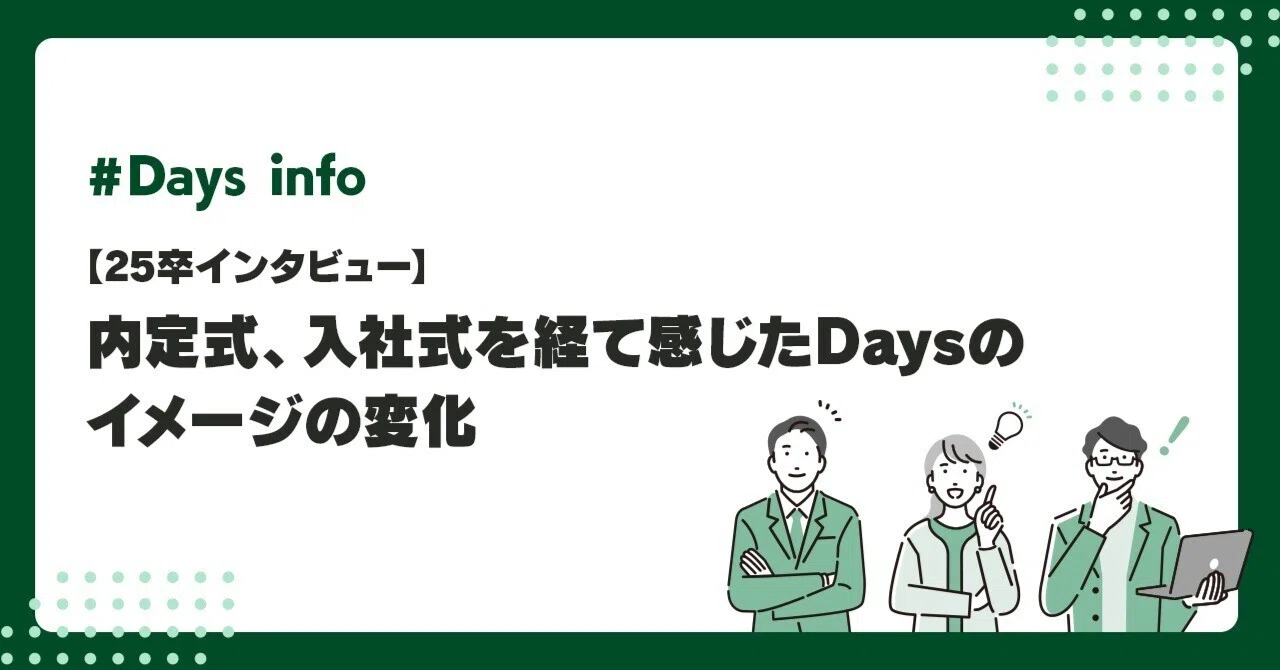 25卒インタビュー】内定式、入社式を経て感じたDaysのイメージの変化