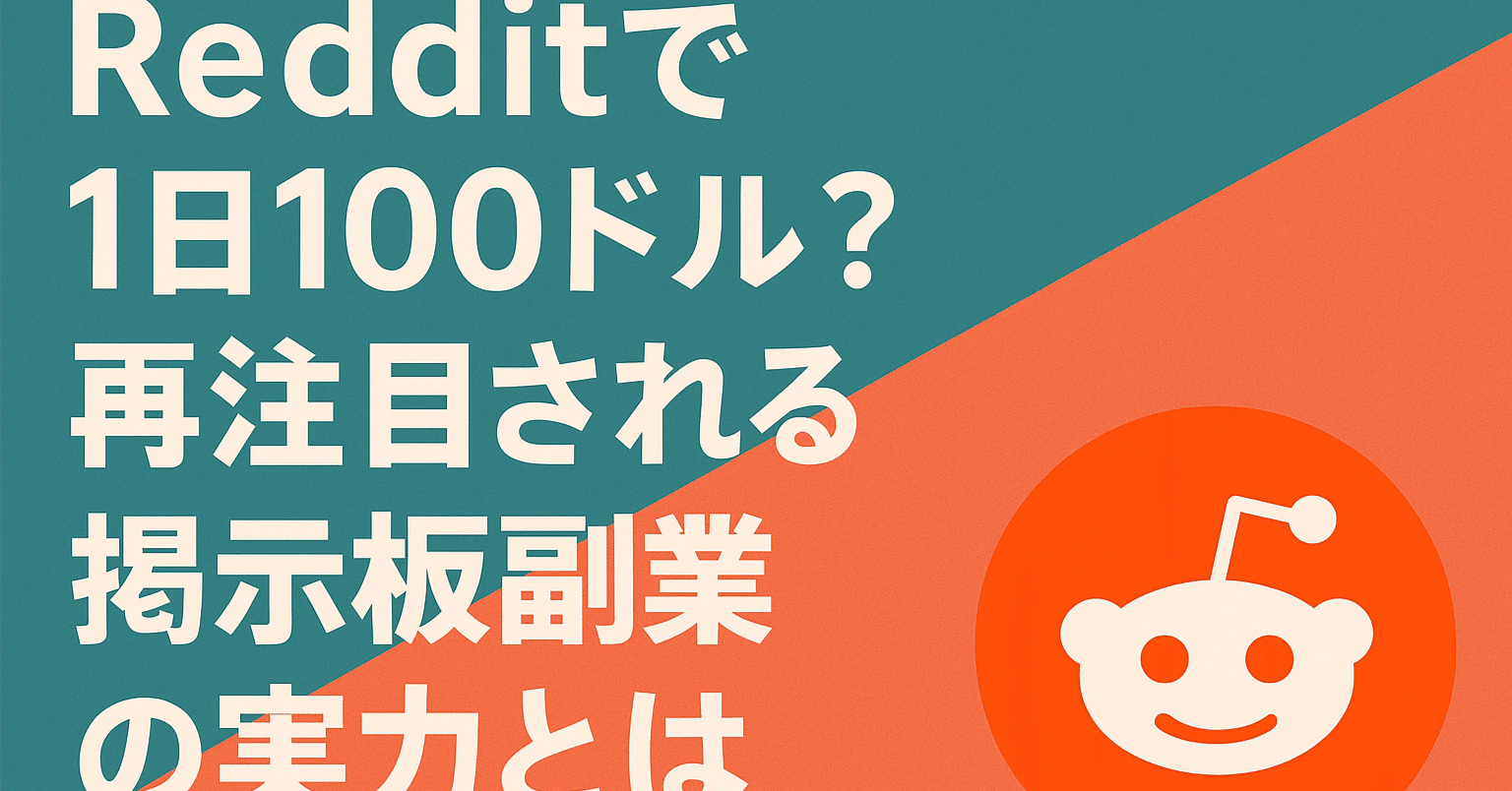 Redditで1日100ドル？再注目される“掲示板副業”の実力とは｜INOCENT CHYAMU