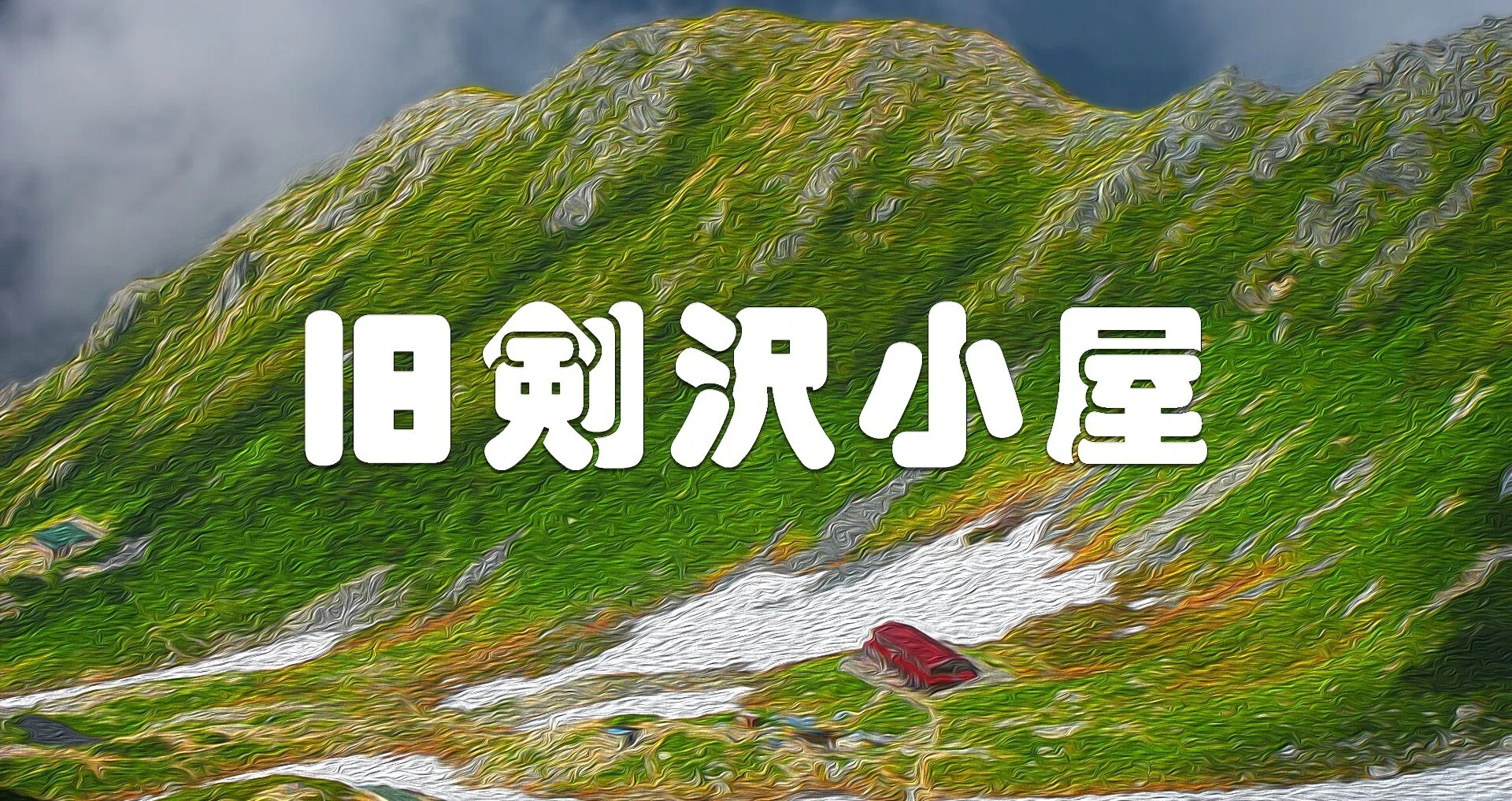 山小屋とテントサイトのある風景｜taka｜note