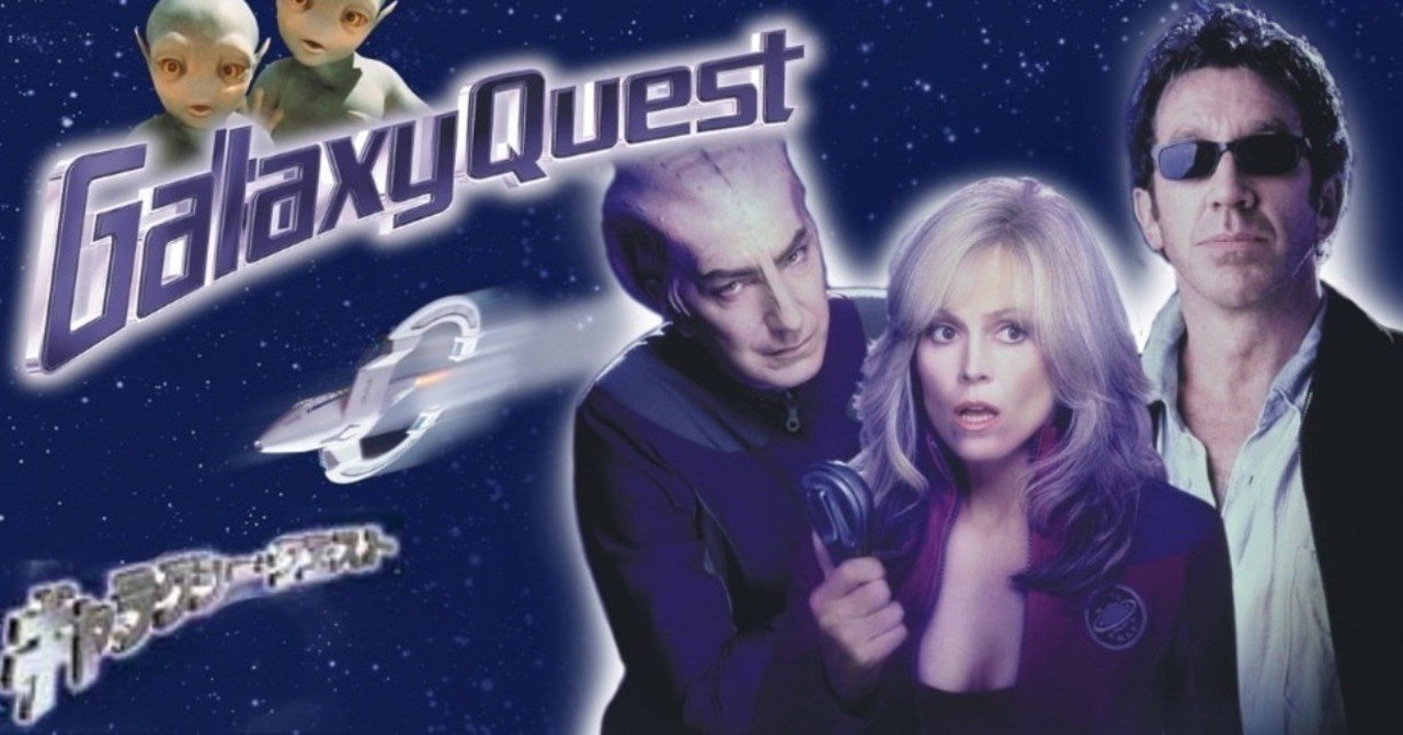 決めゼリフぶちあがり映画『ギャラクシー・クエスト』を何度も観て