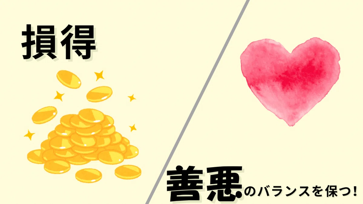 例えば、損得で判断すると正しい判断が出来なくなる理由を試してみたら？｜青葉 啓