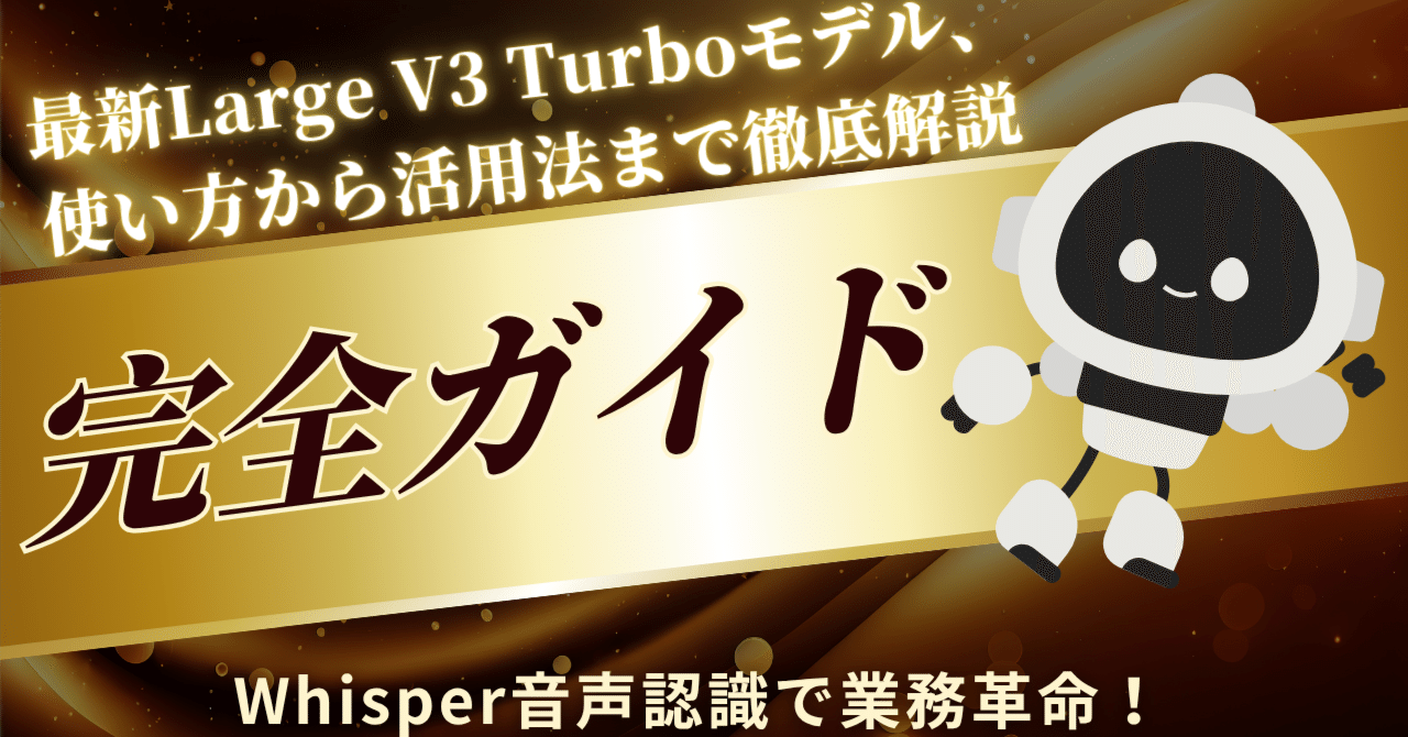 Whisper音声認識で業務革命！2025年最新完全ガイド｜Re-BIRTH株式会社