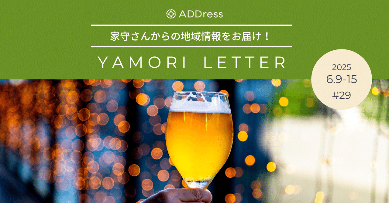 飲み歩きで地元の魅力を満喫！【家守さんからの地域情報 #29】｜#ADDressLife（アドレスライフ）