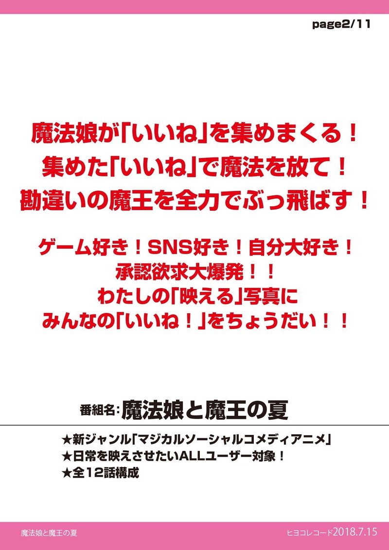 プロジェクトアニマ応募企画書 魔法娘と魔王の夏 ヒヨコレコード Note