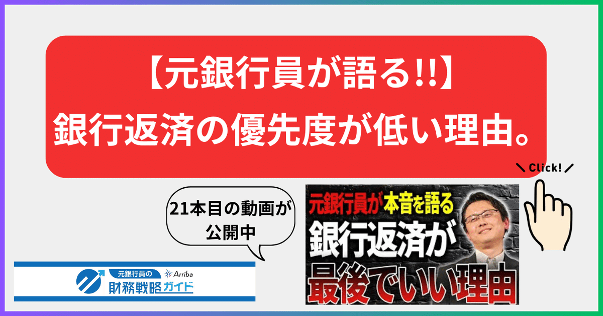 国内外の人気集結！ YouTube第21弾公開！【元銀行員が語る!!】銀行返済の優先度が その他