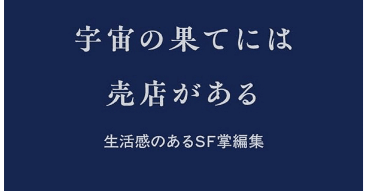 宇宙の果てには売店がある｜ふーとらさん