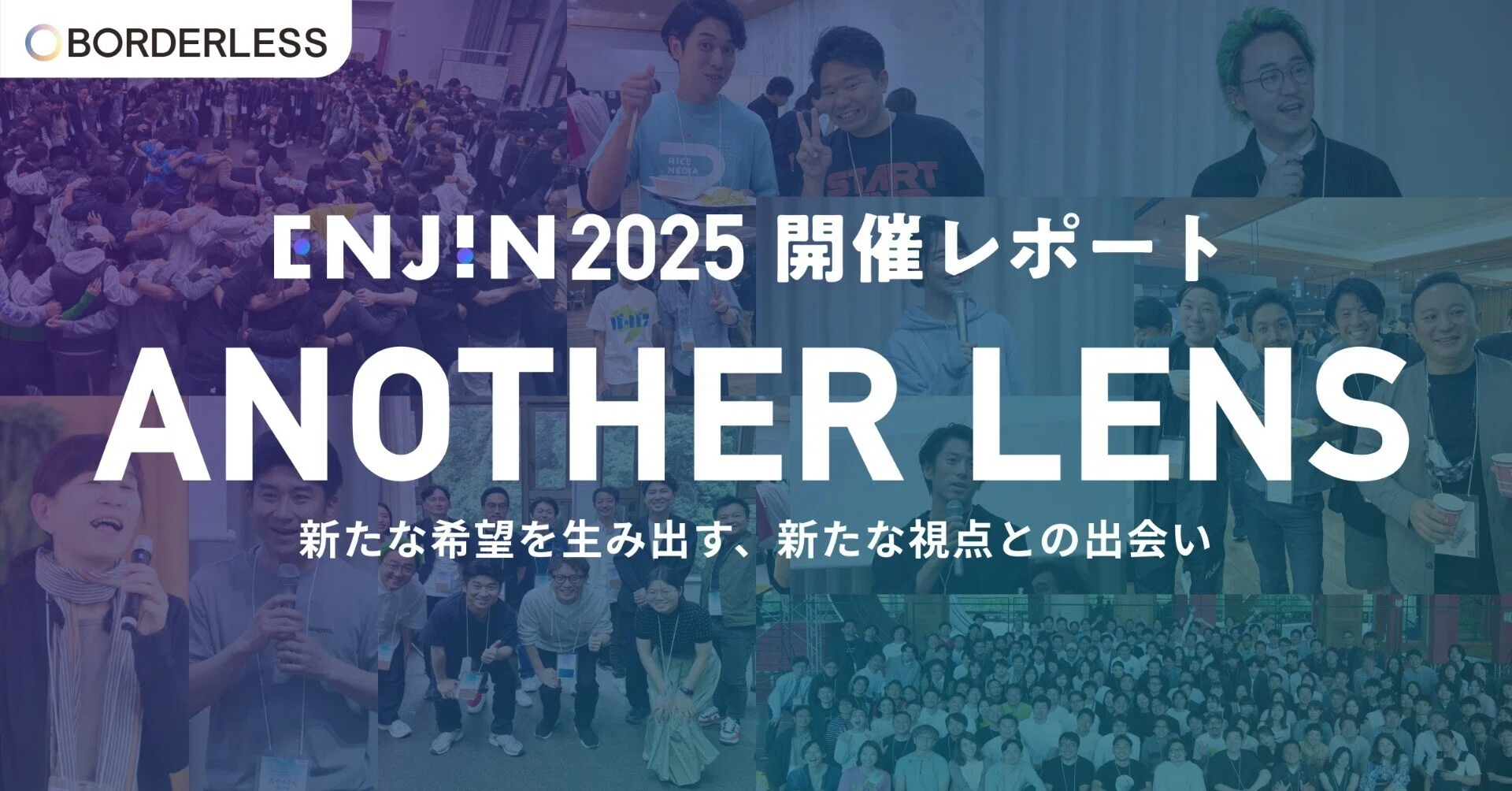 社会を変える“視点”が、ここに集まった。ENJIN2025開催レポート