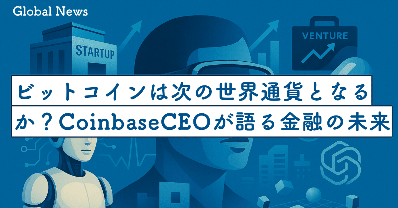 ビットコインは次の世界通貨となるか？Coinbase CEOが語る金融の未来図｜SecondWave