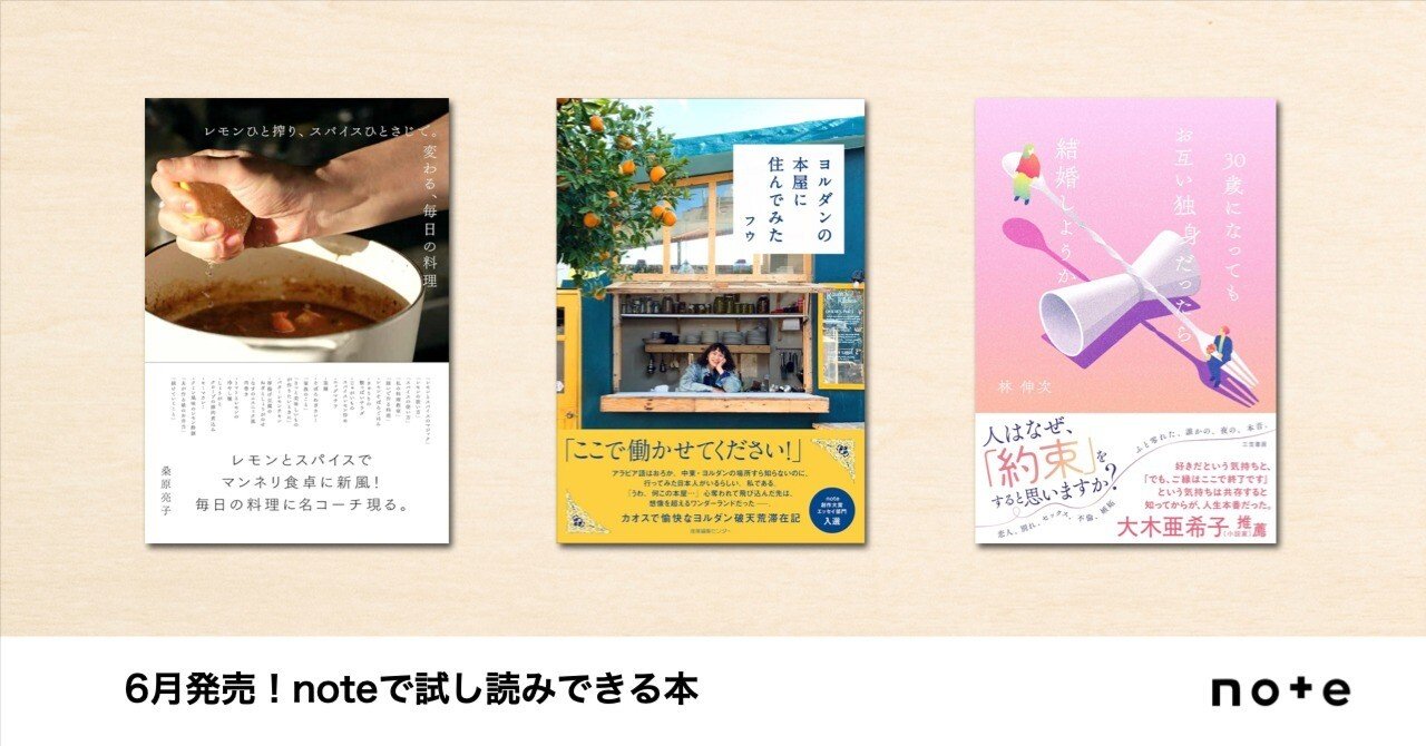 クリエイターのnoteが本に！noteで試し読みできる、6月発売の
