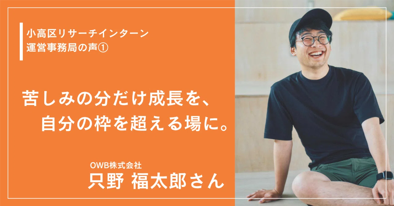 苦しみの分だけ成長を、自分の枠を超える場に。｜インターン事務局に