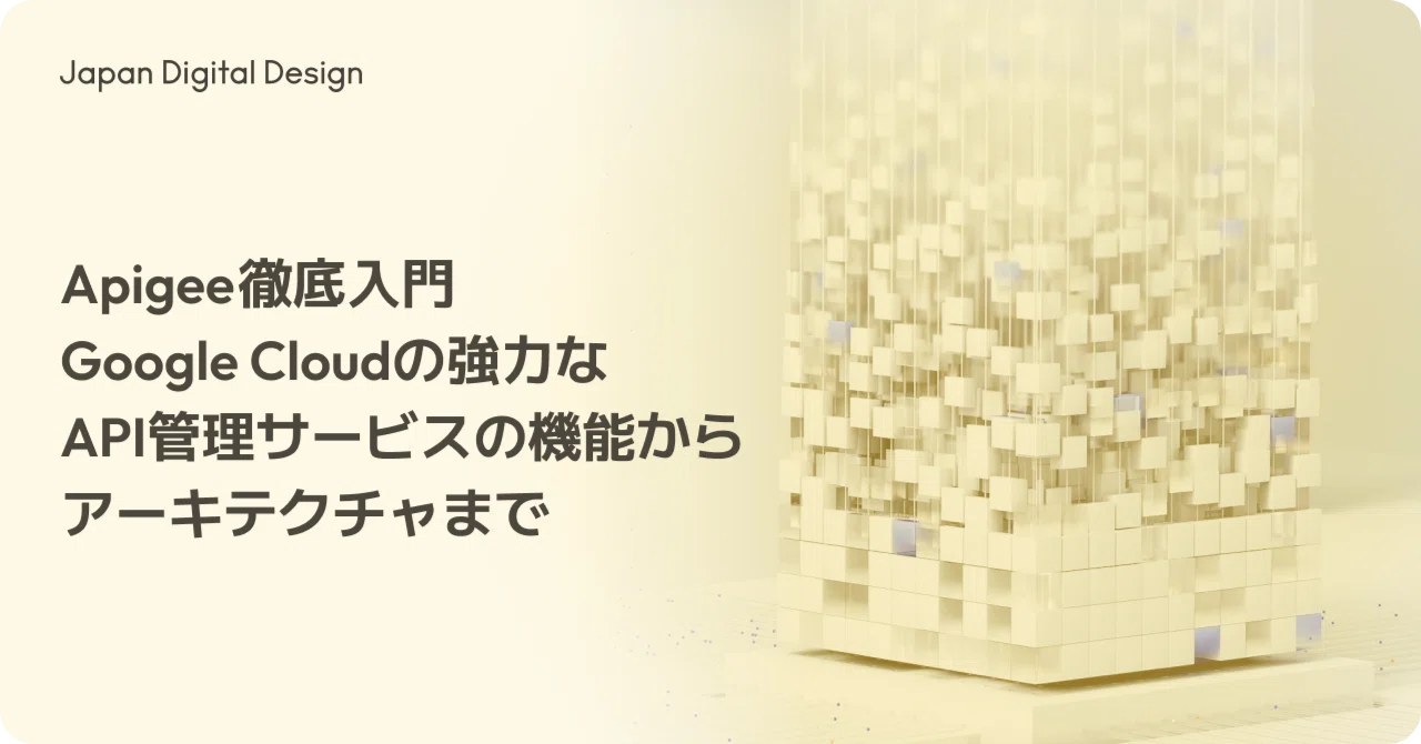 Apigee徹底入門：Google Cloudの強力なAPI管理サービスの機能からアーキテクチャまで｜Japan Digital Design ...