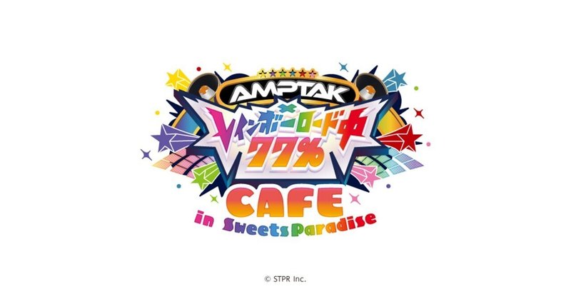 【第2回】AMPTAKxCOLORSコラボカフェの裏側、ちょっとだけお見せします！🍽✨ サムネイル