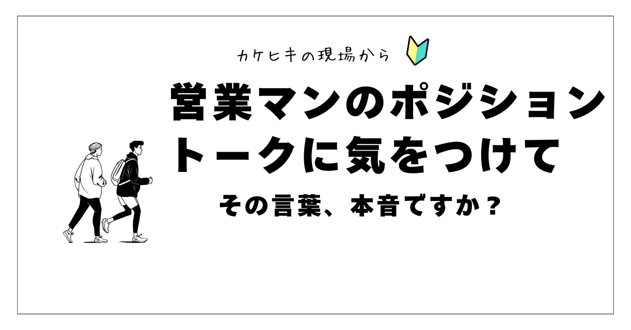 営業マンのポジショントークに気をつけて：その言葉、本音ですか？｜カケヒキの現場から＠本音で語る元営業ユリ