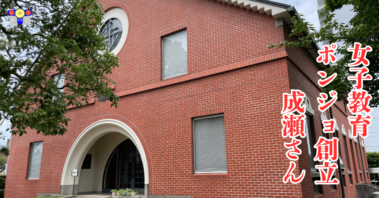 すごい博物館064】日本女子大学・成瀬記念館（ほか）：創立者の女子