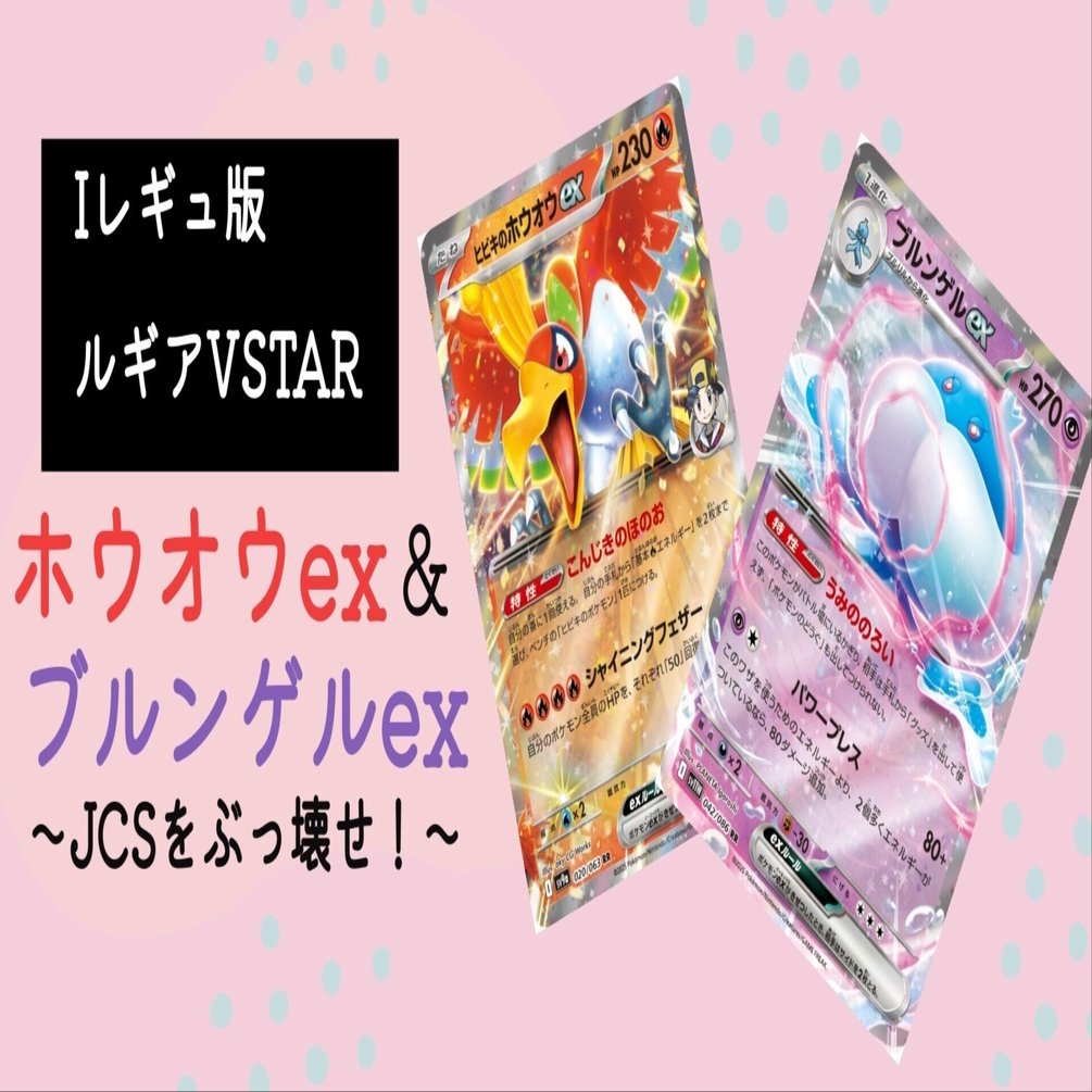 対面練習ゼロで自主大会7-3 TOP4 ホウオウ&ブルンゲルex 〜Iレギュ版