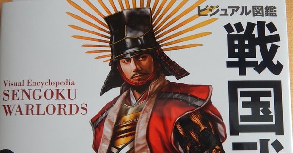 戦国武将列伝』シリーズ刊行開始！｜戎光祥出版