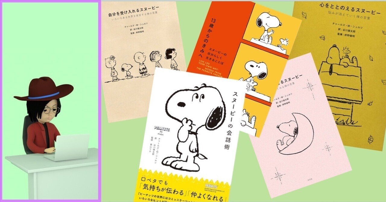 本の紹介】「スヌーピー」でちょっとリラックスしましょう