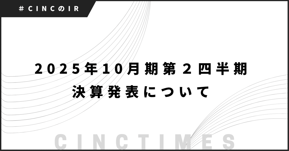 上品スタイル 2025年10月期第2四半期決算発表について｜CINCのIR｜CINC TIMES リラクゼーショングッズ
