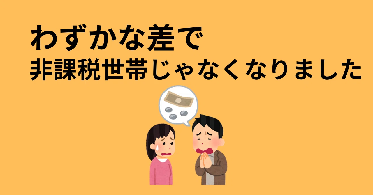 わずかな差で非課税世帯じゃなくなりました｜北山 碧人（きたやま あおと）