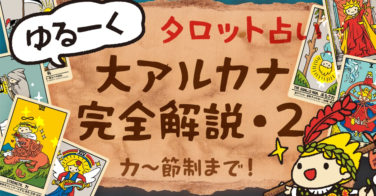 中編】力〜節制｜愚者くんと学ぶ、大アルカナ完全解説｜ゆる占い｜ヤブ