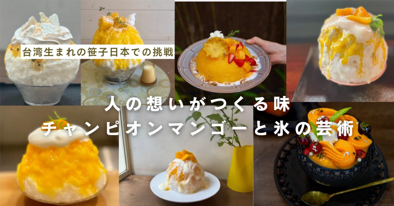 人の想いがつくる味 チャンピオンマンゴーと氷の芸術｜チャンピオン